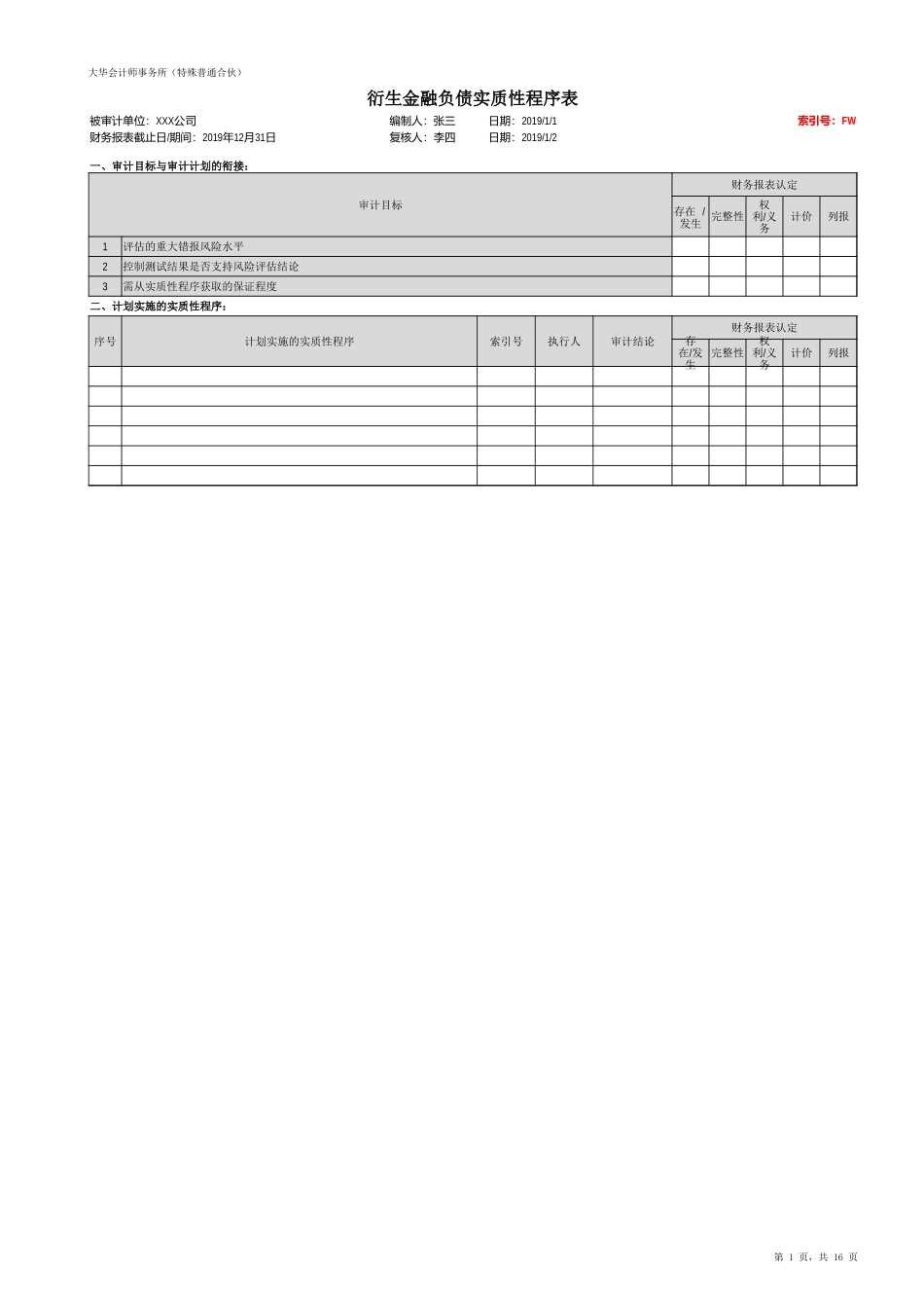 FW 衍生金融负债（新准则-上市）【财会审计干货资料库整理分享】.xlsx_第3页