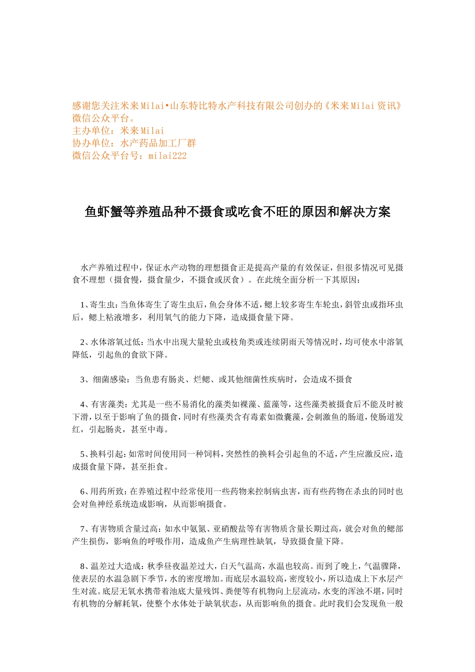 鱼虾蟹等养殖品种不摄食或吃食不旺的原因和解决方案 (1).doc_第1页