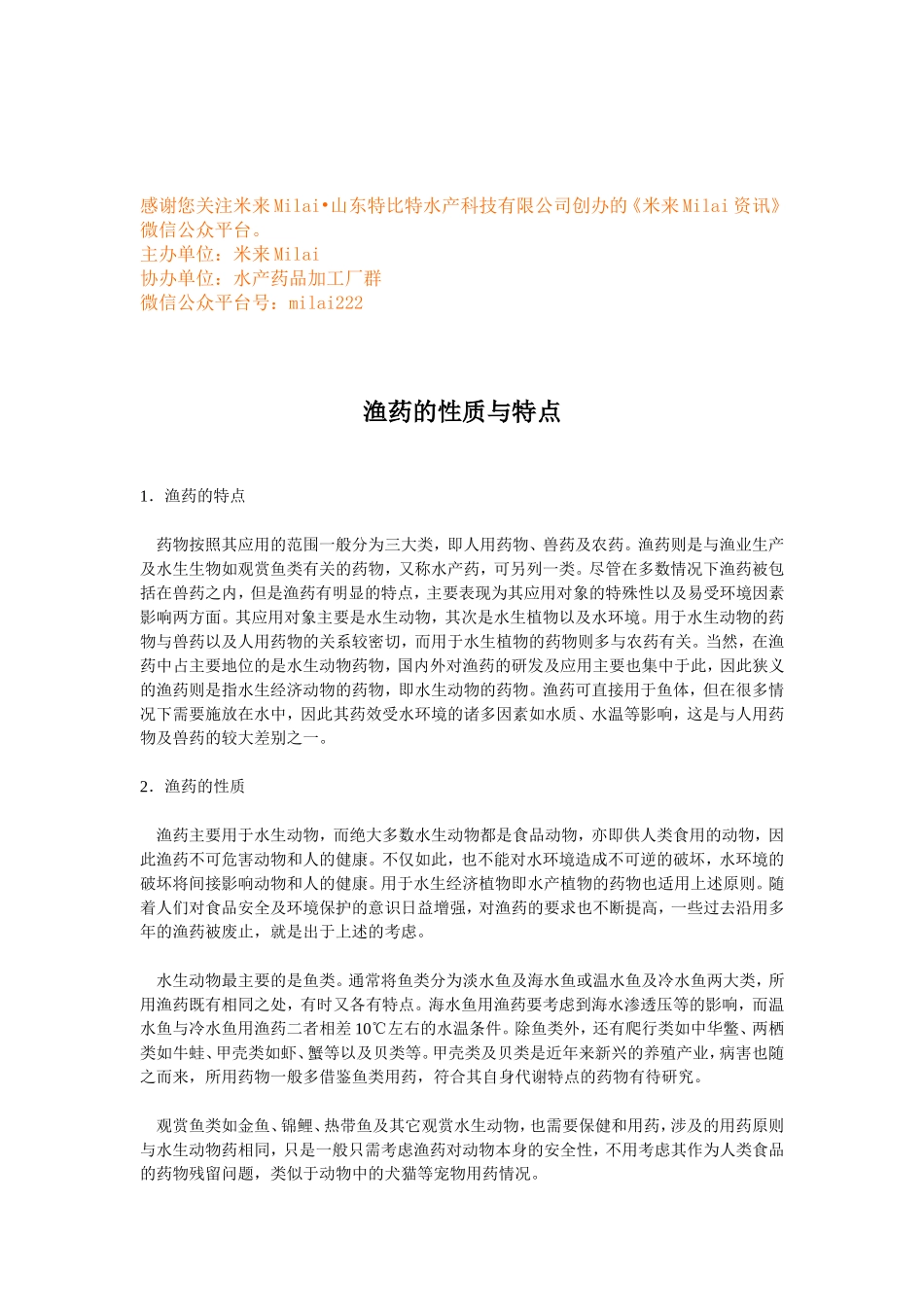 渔药的分类与特点 (1).doc_第1页