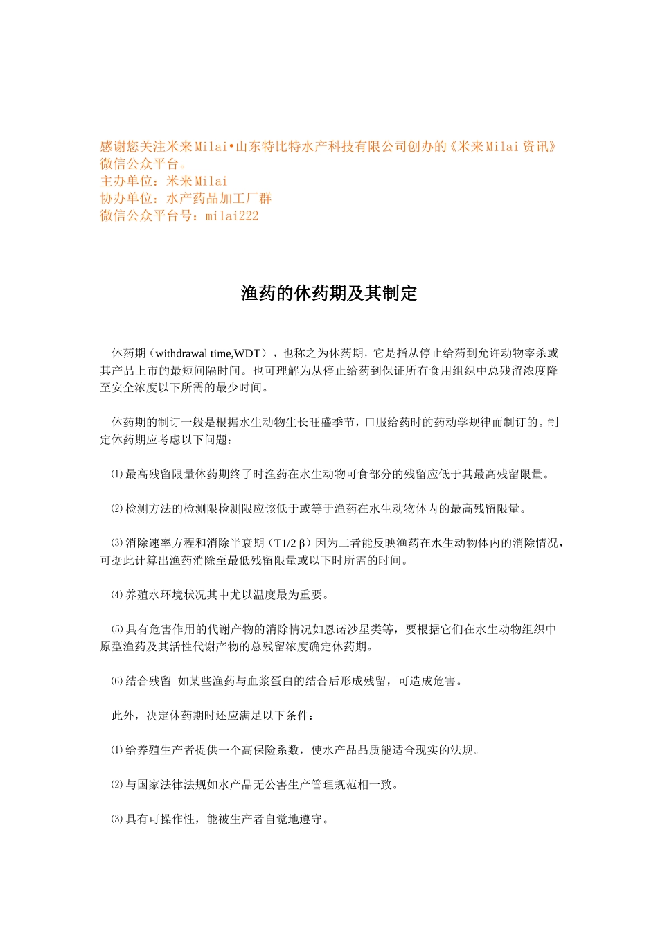 渔药的休药期及其制定.doc_第1页