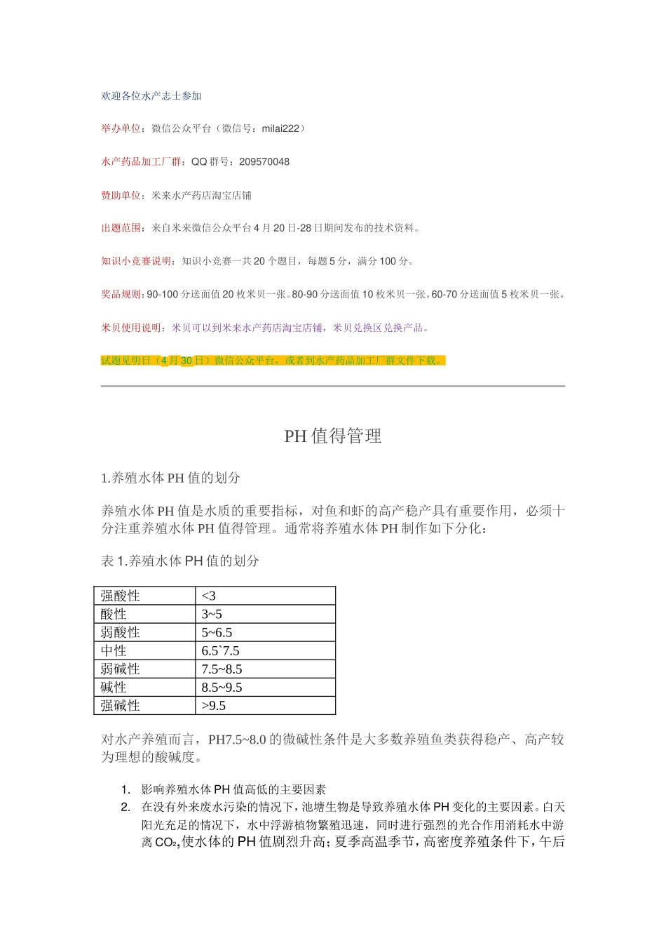 知识小竞赛-【技术资料】PH值管理.doc_第2页