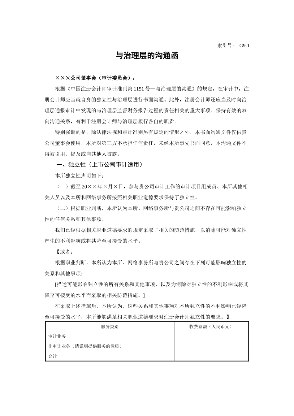 G9-1 与治理层的沟通函【公众号：财会审计干货资料库 免费分享 切勿商用！】.docx_第1页