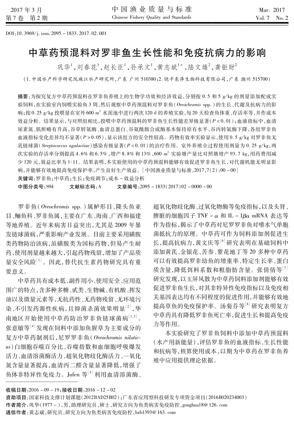 中药对罗非鱼的影响.pdf_第1页