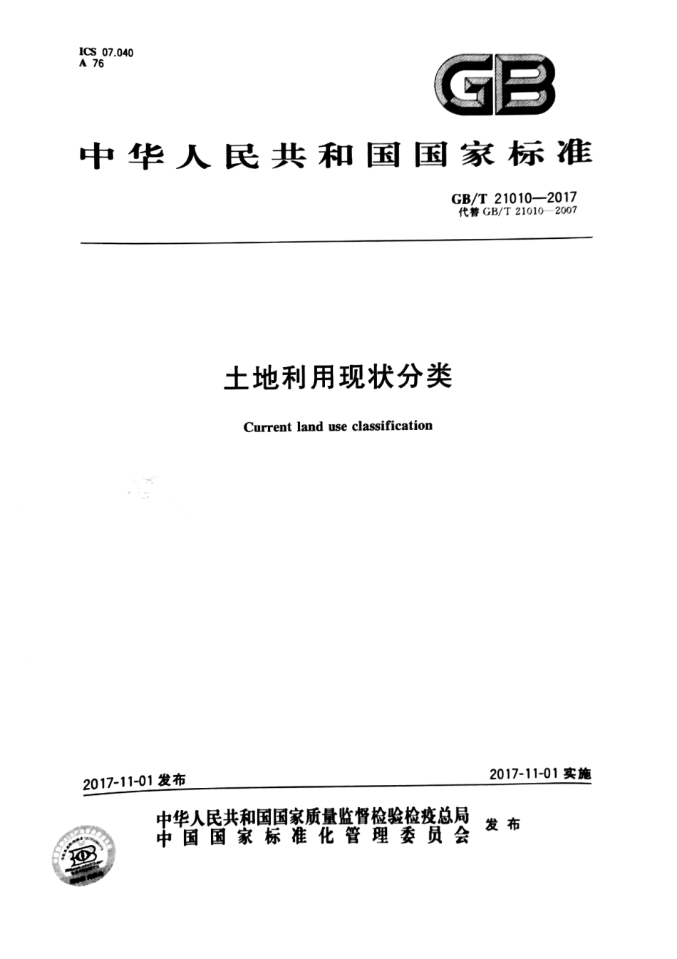 《土地利用现状分类》（GBT 21010-2017）.pdf_第1页