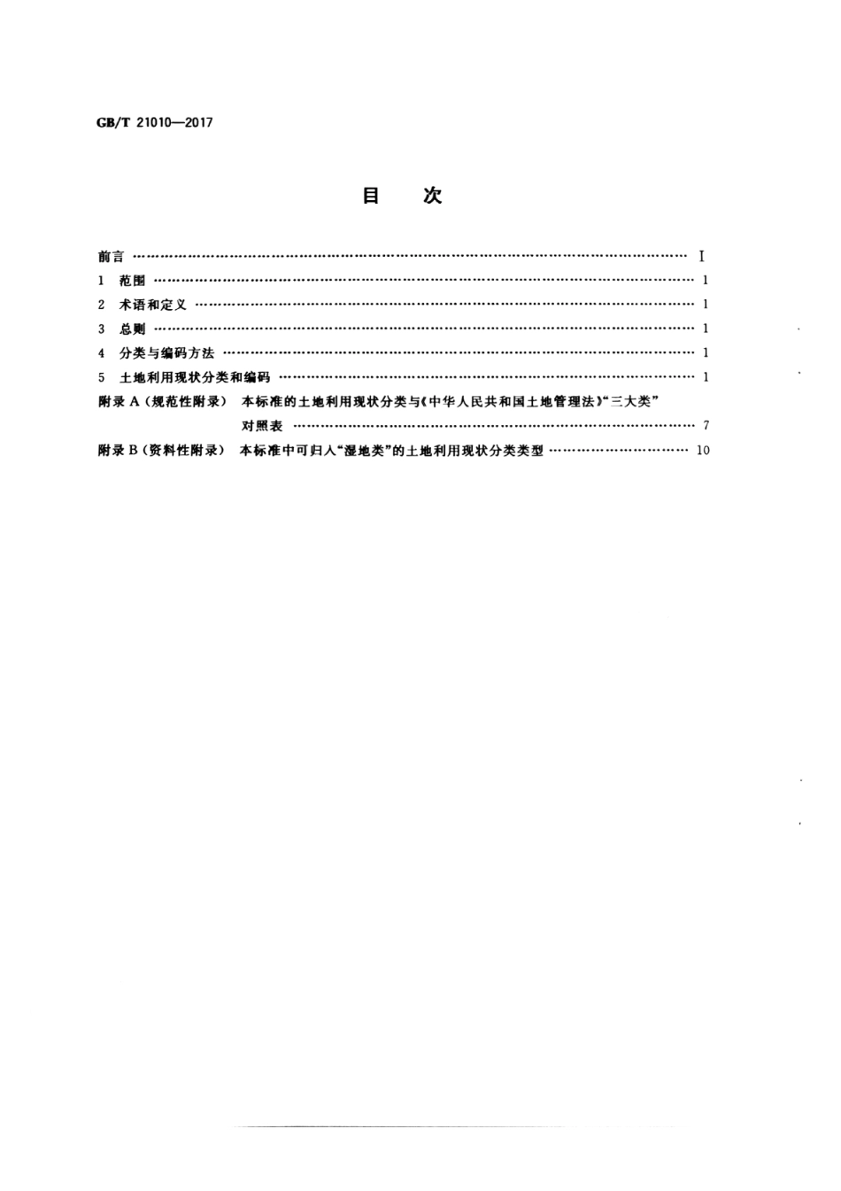 《土地利用现状分类》（GBT 21010-2017）.pdf_第2页