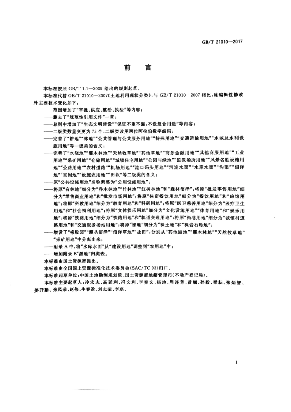 《土地利用现状分类》（GBT 21010-2017）.pdf_第3页