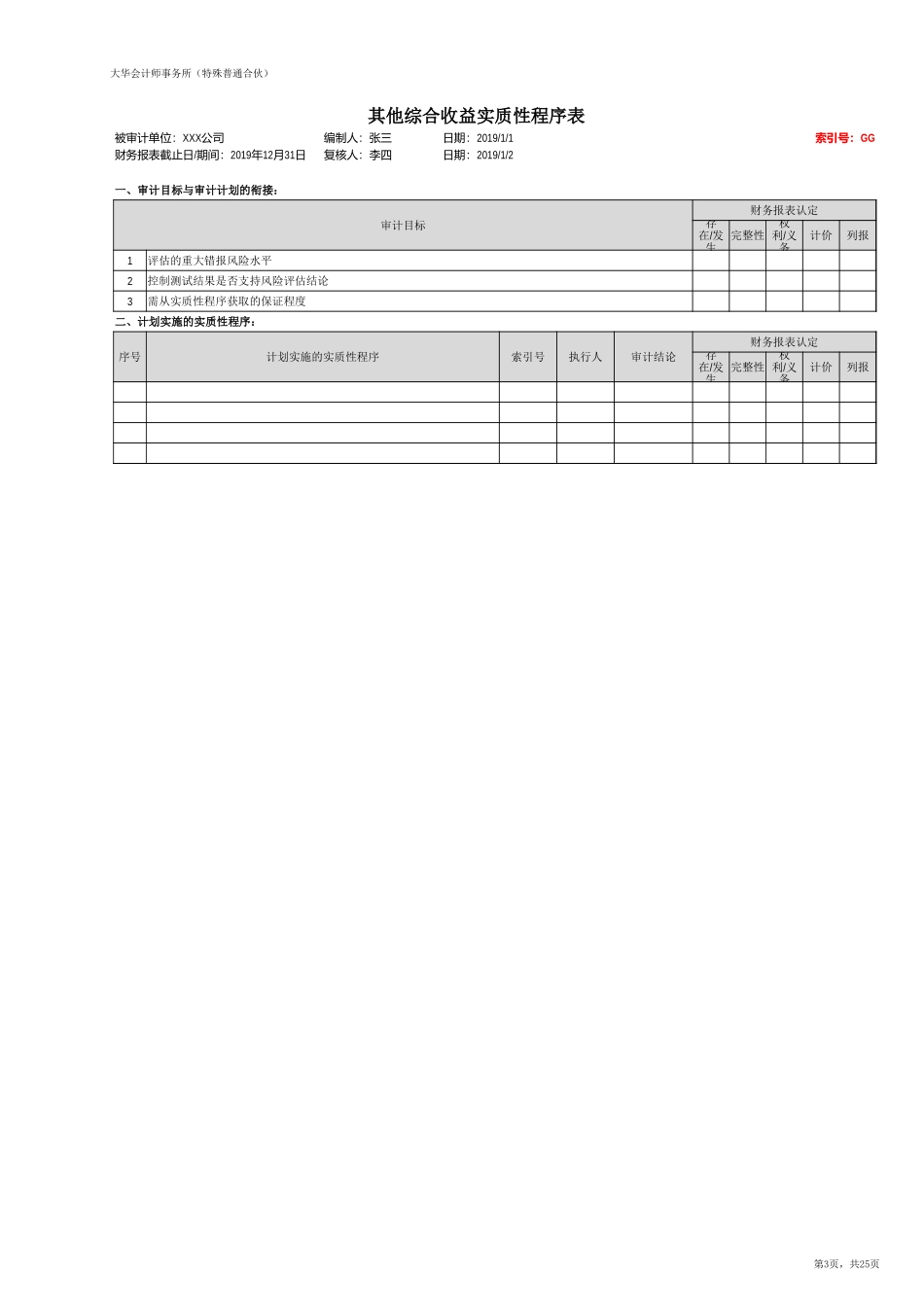 GG 其他综合收益（旧准则-国企）20201126【财会审计干货资料库整理分享】.xlsx_第3页