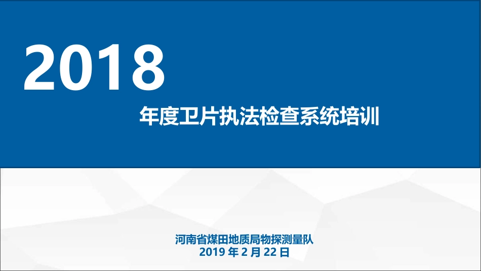 2018年卫片执法系统培训2.21.pptx_第1页