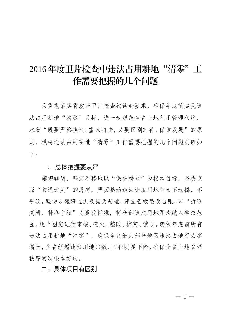 关于卫片检查中违法占用耕地“清零”工作需要把握的有关问题（11.23）.doc_第1页