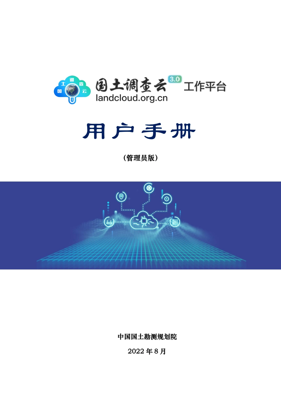 国土调查云3.0工作平台用户手册.pdf_第1页