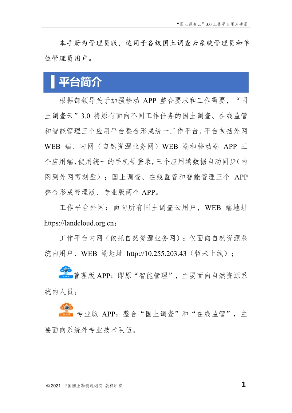 国土调查云3.0工作平台用户手册.pdf_第3页