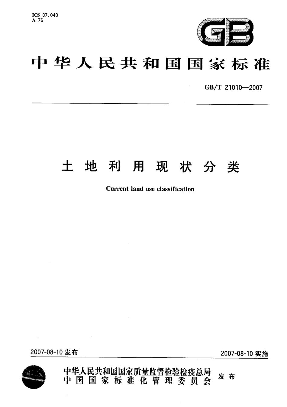 土地利用现状分类_GBT 21010-2007.pdf_第1页