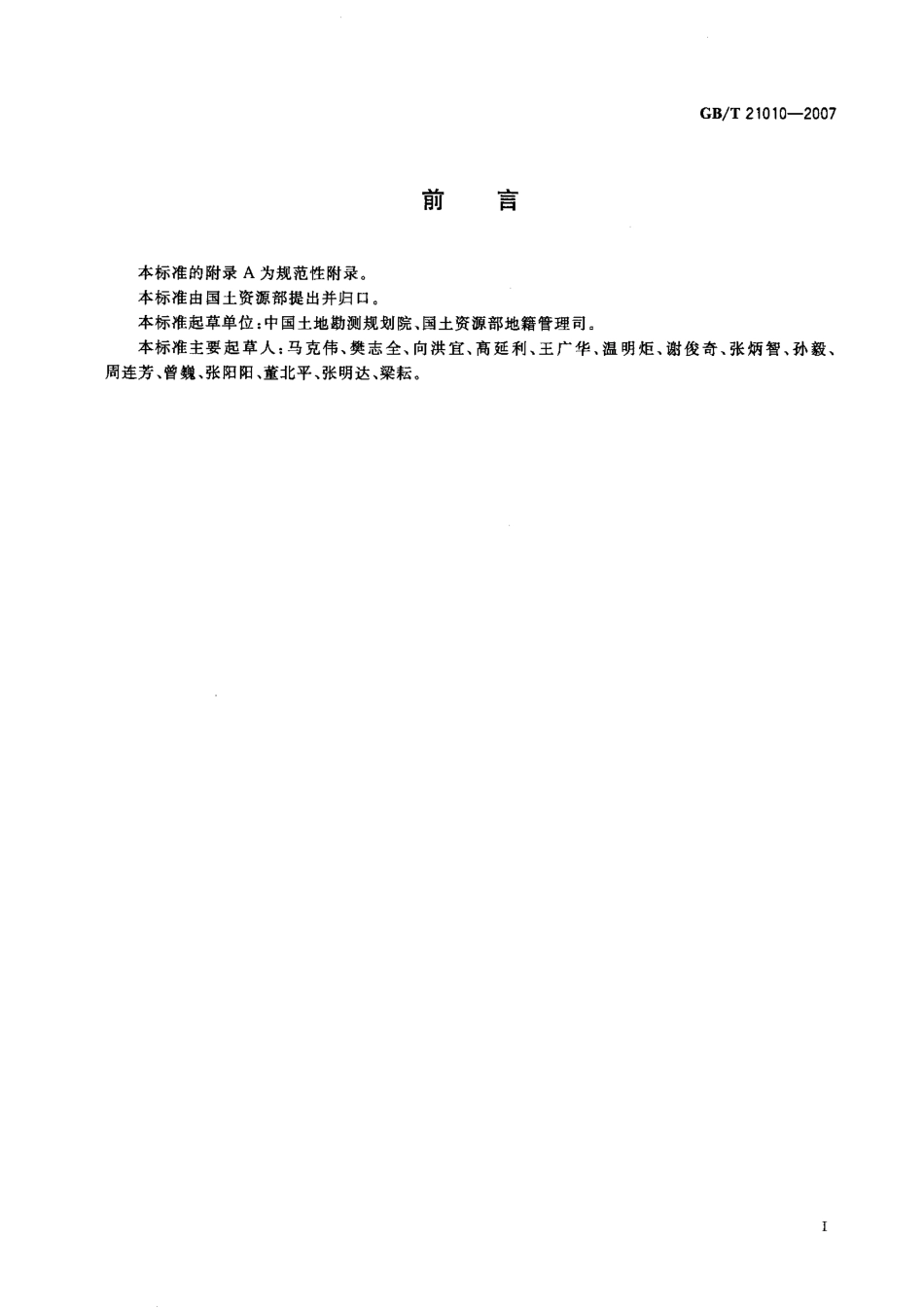 土地利用现状分类_GBT 21010-2007.pdf_第2页