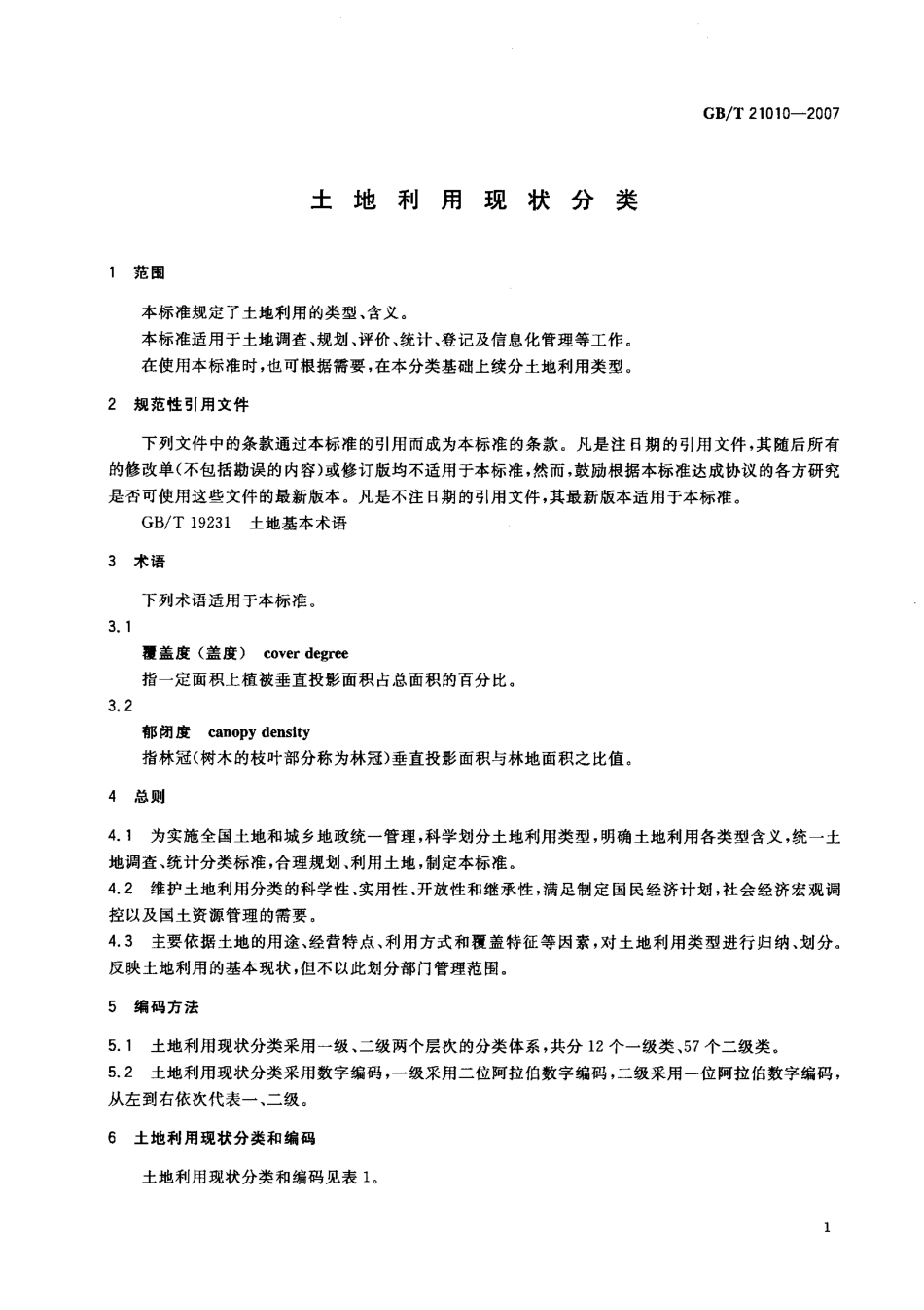 土地利用现状分类_GBT 21010-2007.pdf_第3页