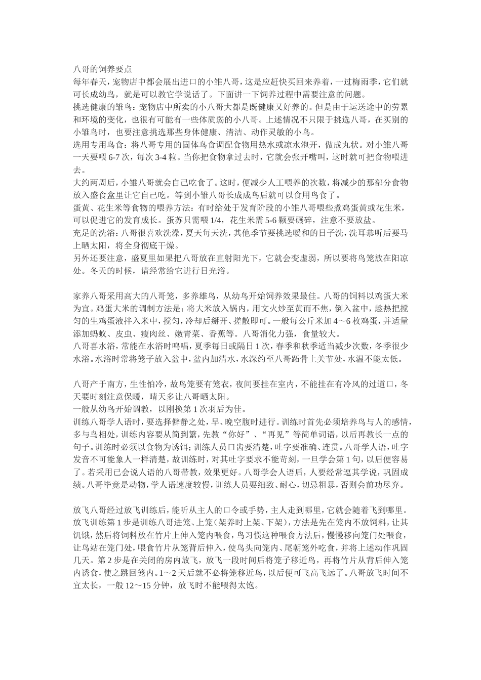 八哥的饲养要点.doc_第1页