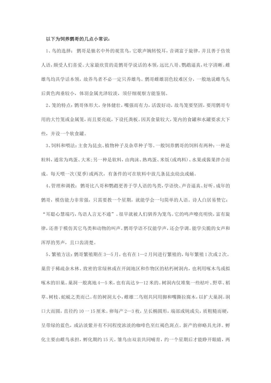 鹩哥饲养小常识.doc_第2页