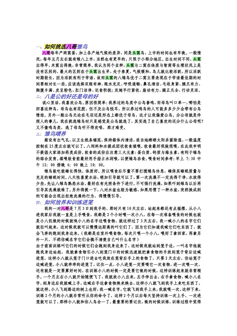 如何挑选优良的八哥.doc_第3页