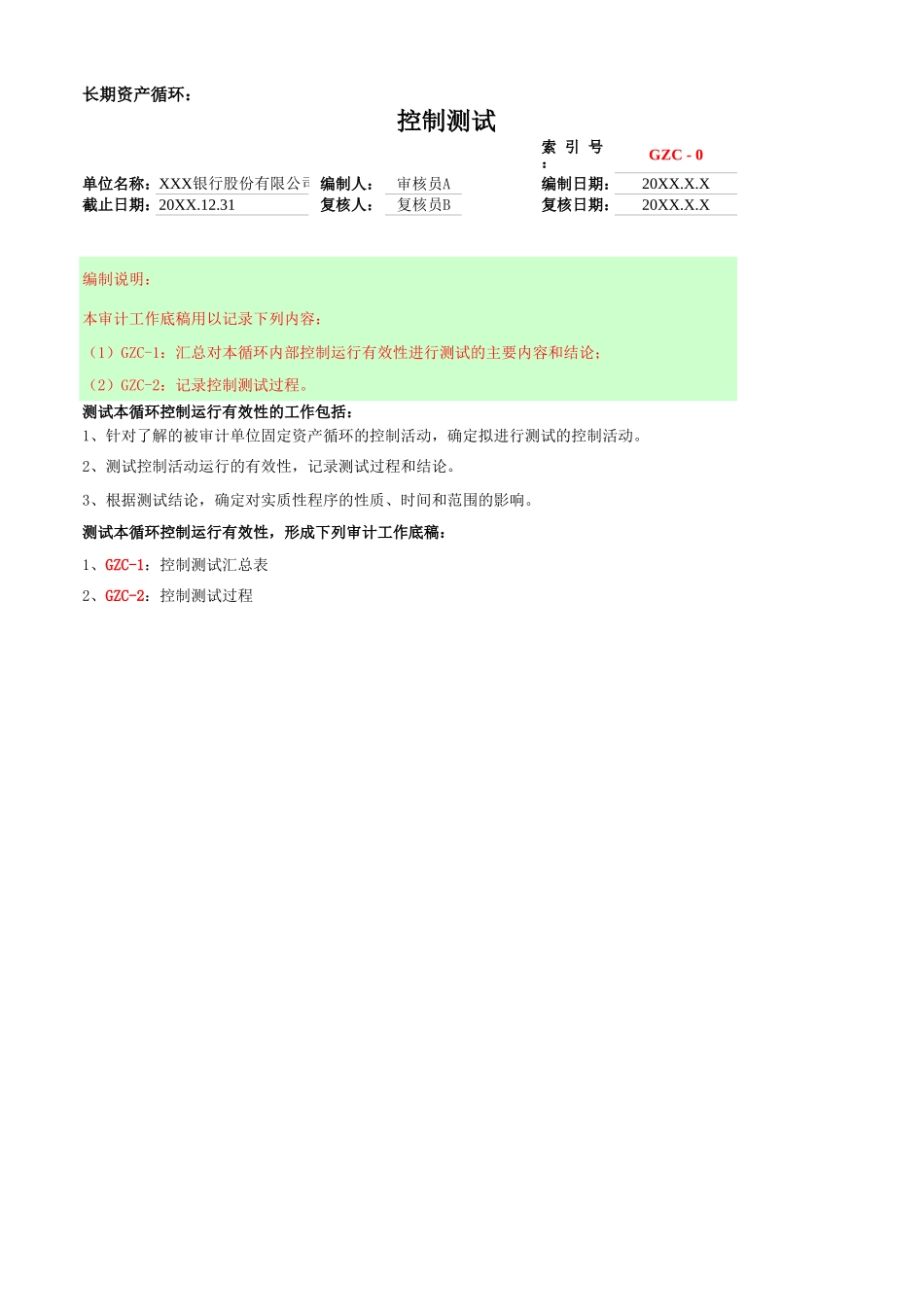 GZC控制测试-长期资产循环.xls_第1页
