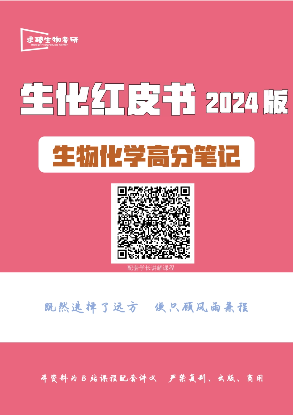 《生化高分笔记-红皮书》.pdf_第1页