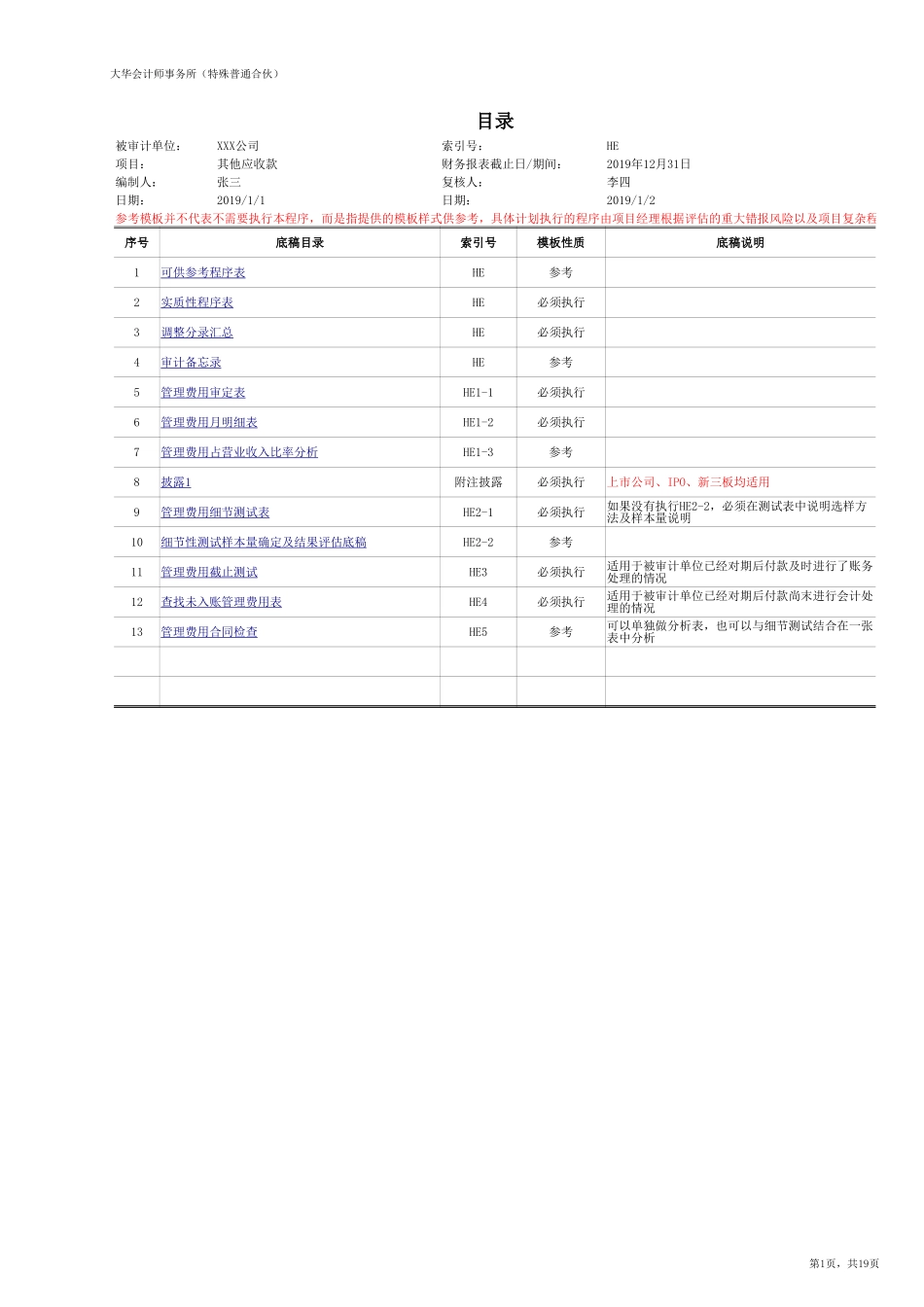 HE 管理费用【财会审计干货资料库整理分享】.xlsx_第1页