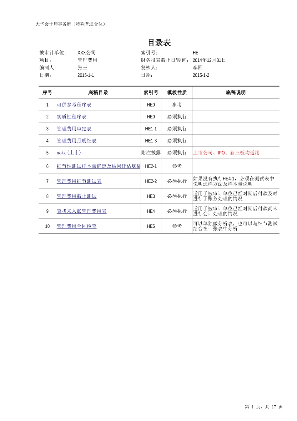 HE-管理费用.xlsx_第1页