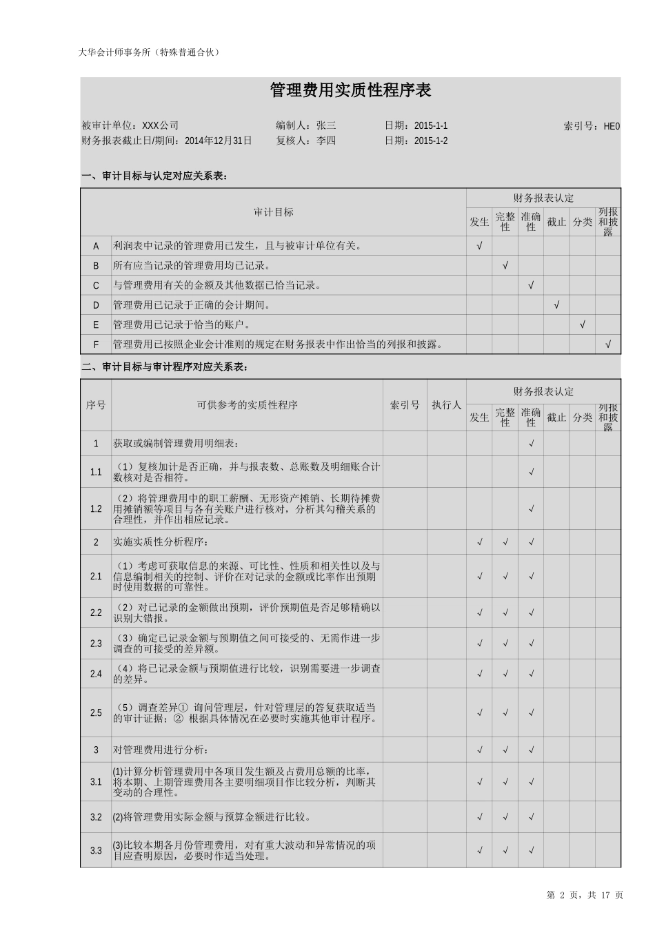 HE-管理费用.xlsx_第2页