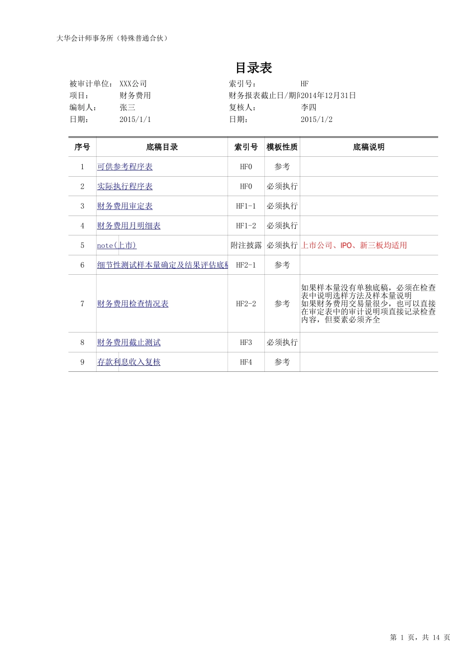 HF-财务费用.xlsx_第1页