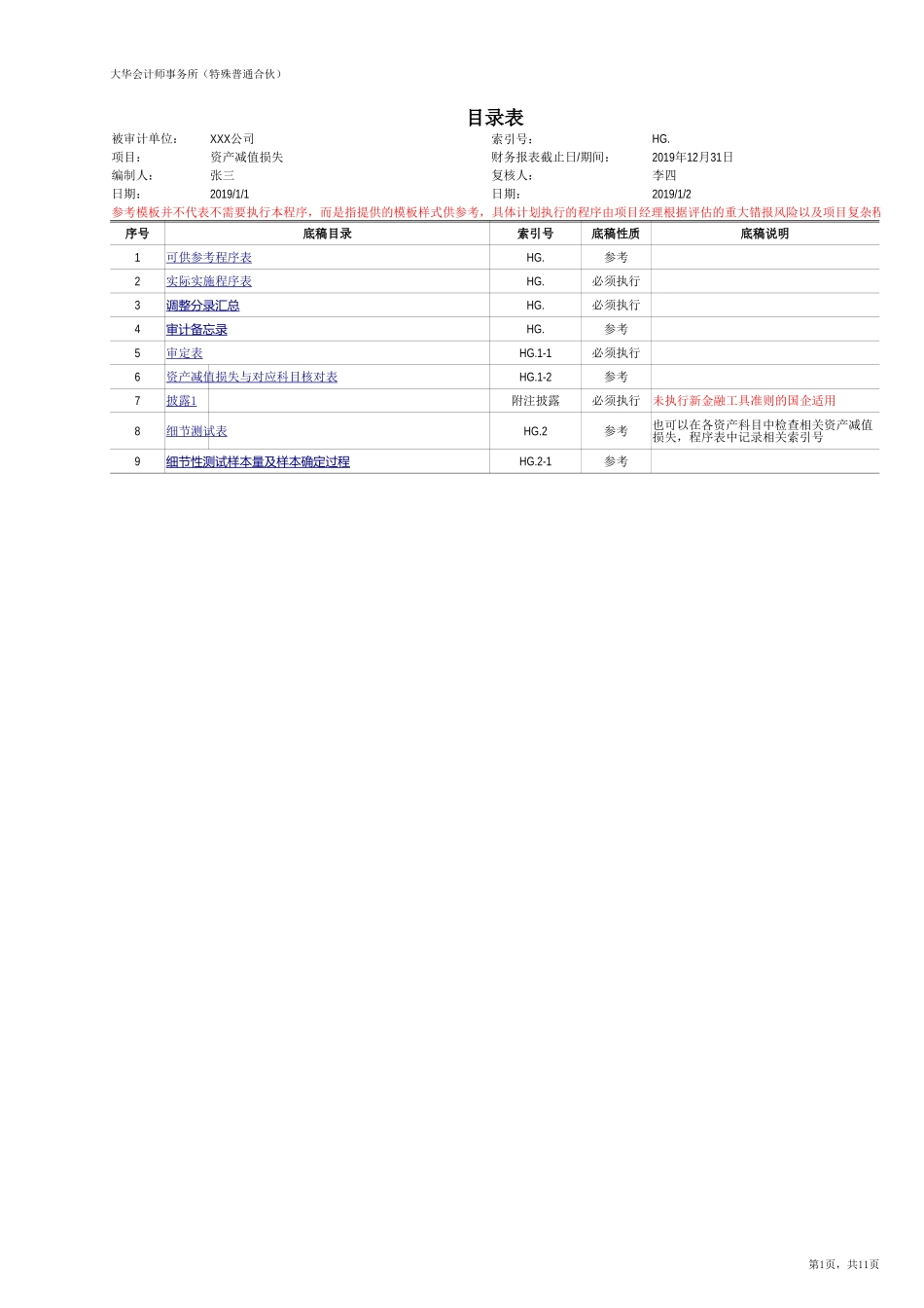 HG 资产减值损失（旧准则-国企）【财会审计干货资料库整理分享】.xlsx_第1页