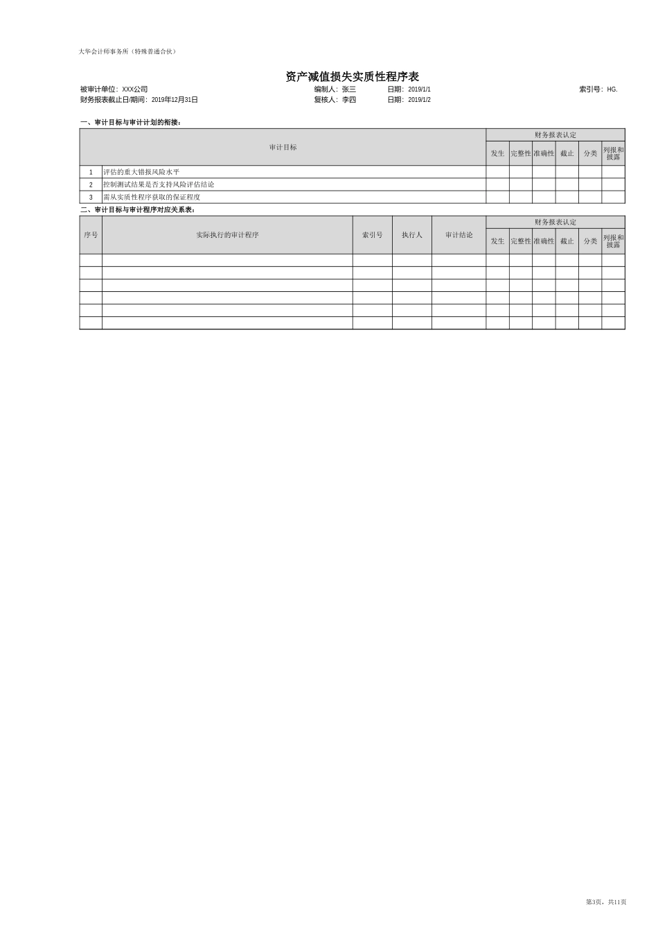 HG 资产减值损失（旧准则-国企）【财会审计干货资料库整理分享】.xlsx_第3页