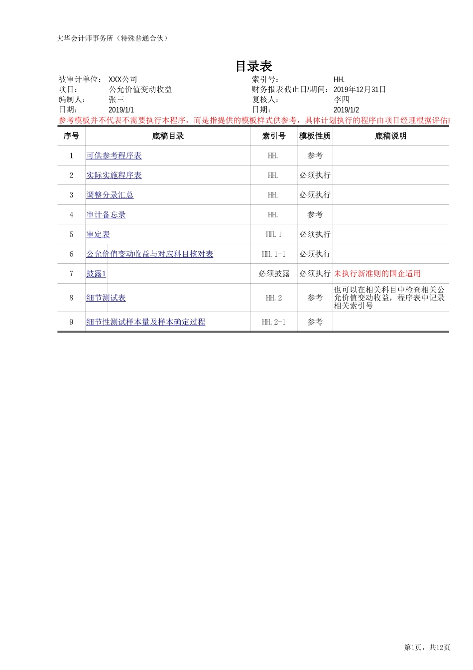 HH 公允价值变动收益（旧准则-国企）【财会审计干货资料库整理分享】.xlsx_第1页