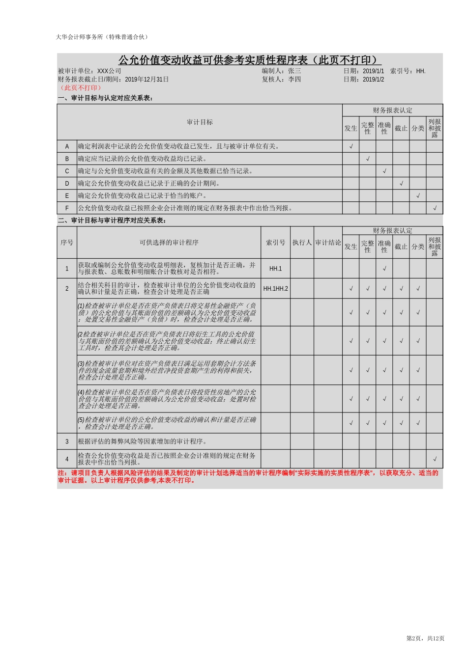 HH 公允价值变动收益（旧准则-国企）【财会审计干货资料库整理分享】.xlsx_第2页