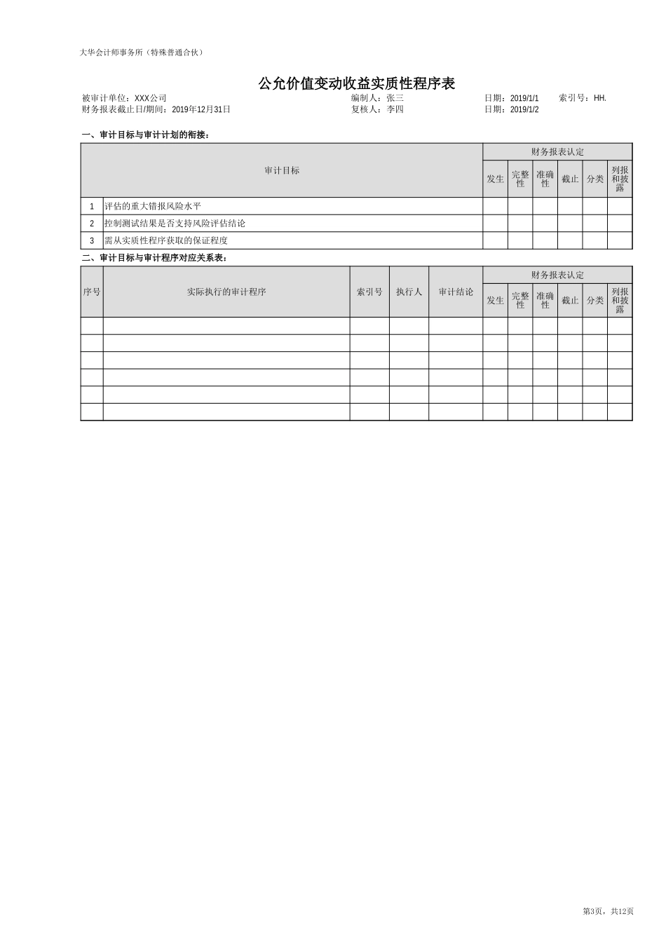 HH 公允价值变动收益（旧准则-国企）【财会审计干货资料库整理分享】.xlsx_第3页