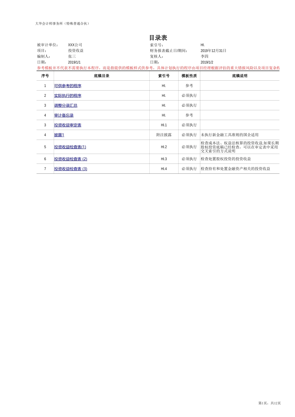 HI 投资收益（旧准则-国企）【财会审计干货资料库整理分享】.xlsx_第1页