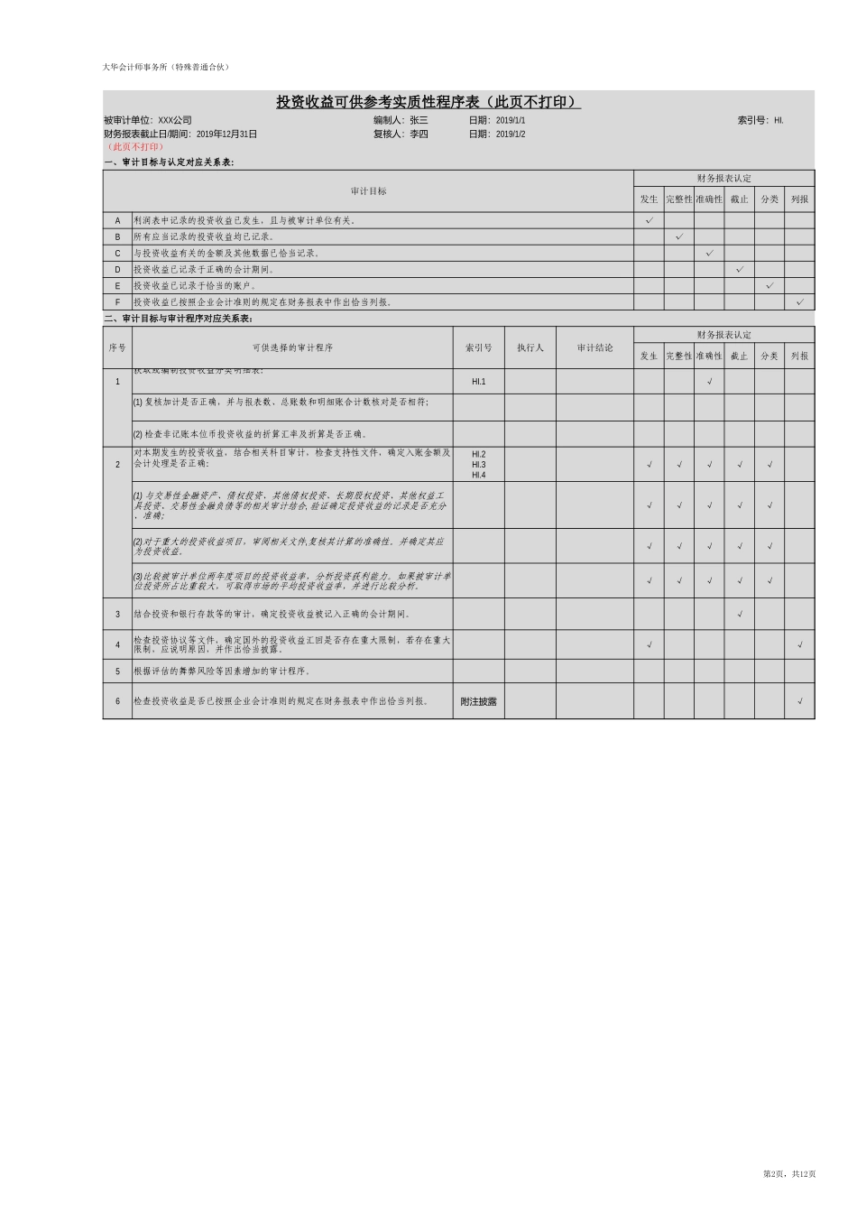 HI 投资收益（旧准则-国企）【财会审计干货资料库整理分享】.xlsx_第2页