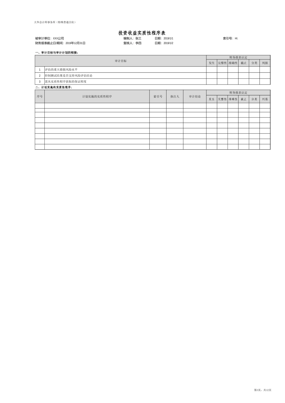 HI 投资收益（旧准则-国企）【财会审计干货资料库整理分享】.xlsx_第3页