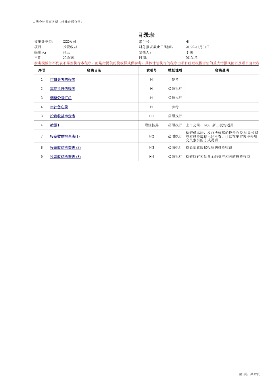 HI 投资收益（新准则-上市）【财会审计干货资料库整理分享】.xlsx_第1页