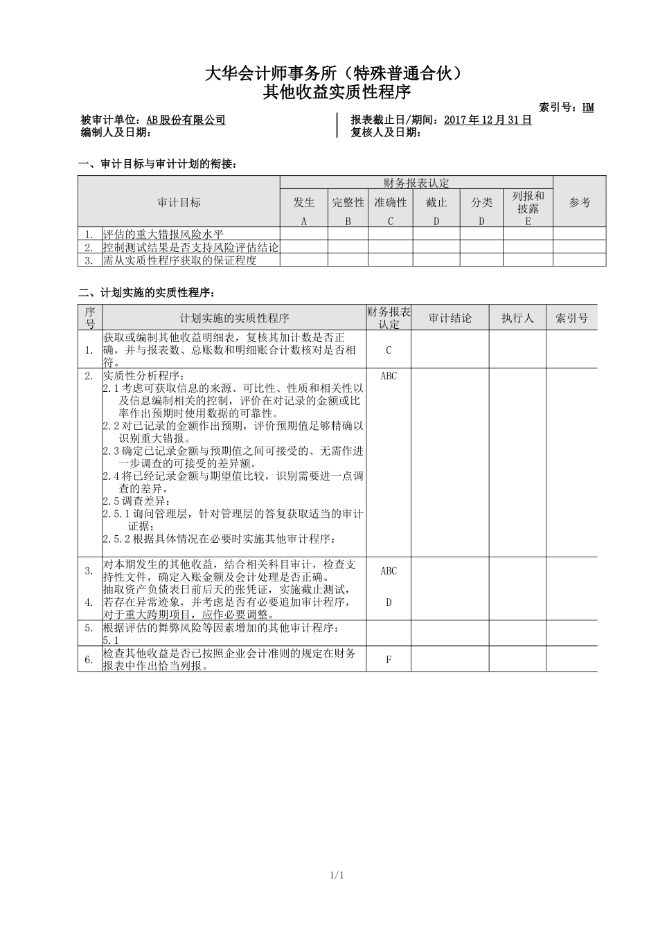 HM 其他收益实质性程序（20180205）【财会审计干货资料库整理分享】.docx_第1页