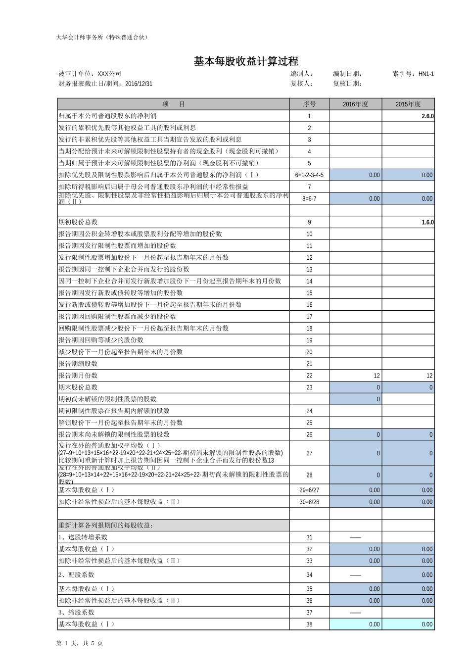 HN1-每股收益及净资产收益率（20170213）【财会审计干货资料库整理分享】.xlsx_第1页