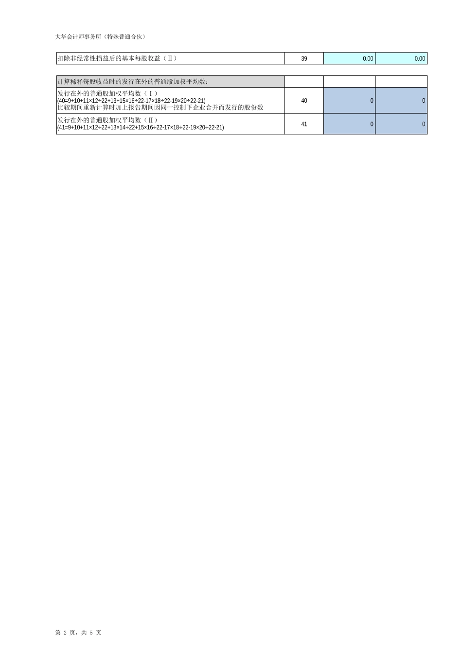 HN1-每股收益及净资产收益率（20170213）【财会审计干货资料库整理分享】.xlsx_第2页