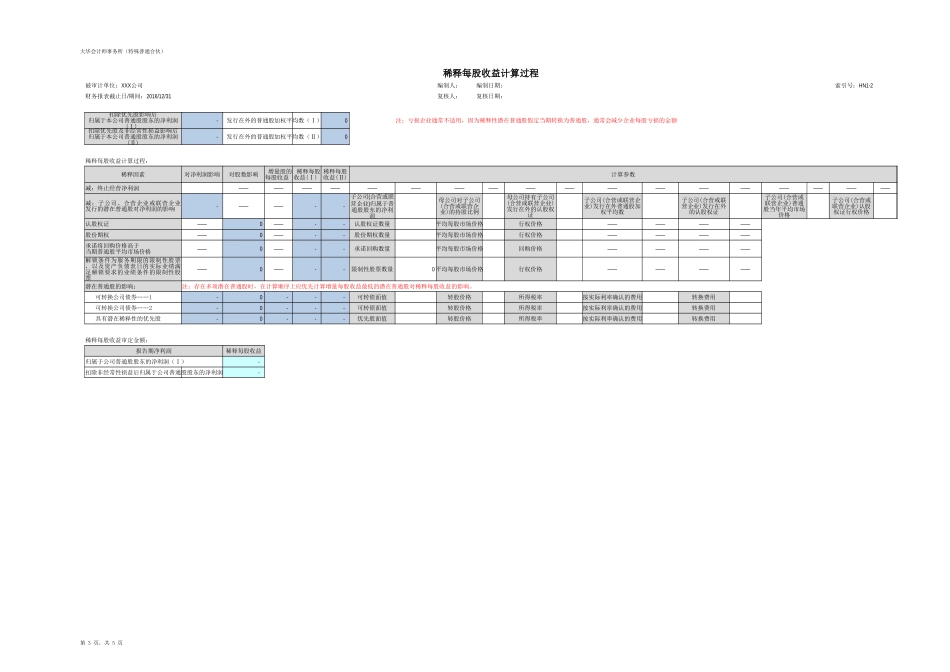 HN1-每股收益及净资产收益率（20170213）【财会审计干货资料库整理分享】.xlsx_第3页