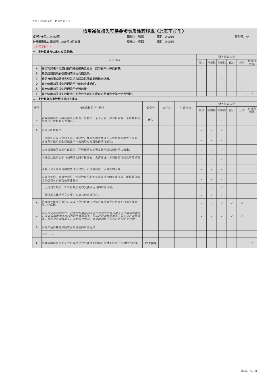 HP 信用减值损失（新准则-上市）【财会审计干货资料库整理分享】.xlsx_第2页