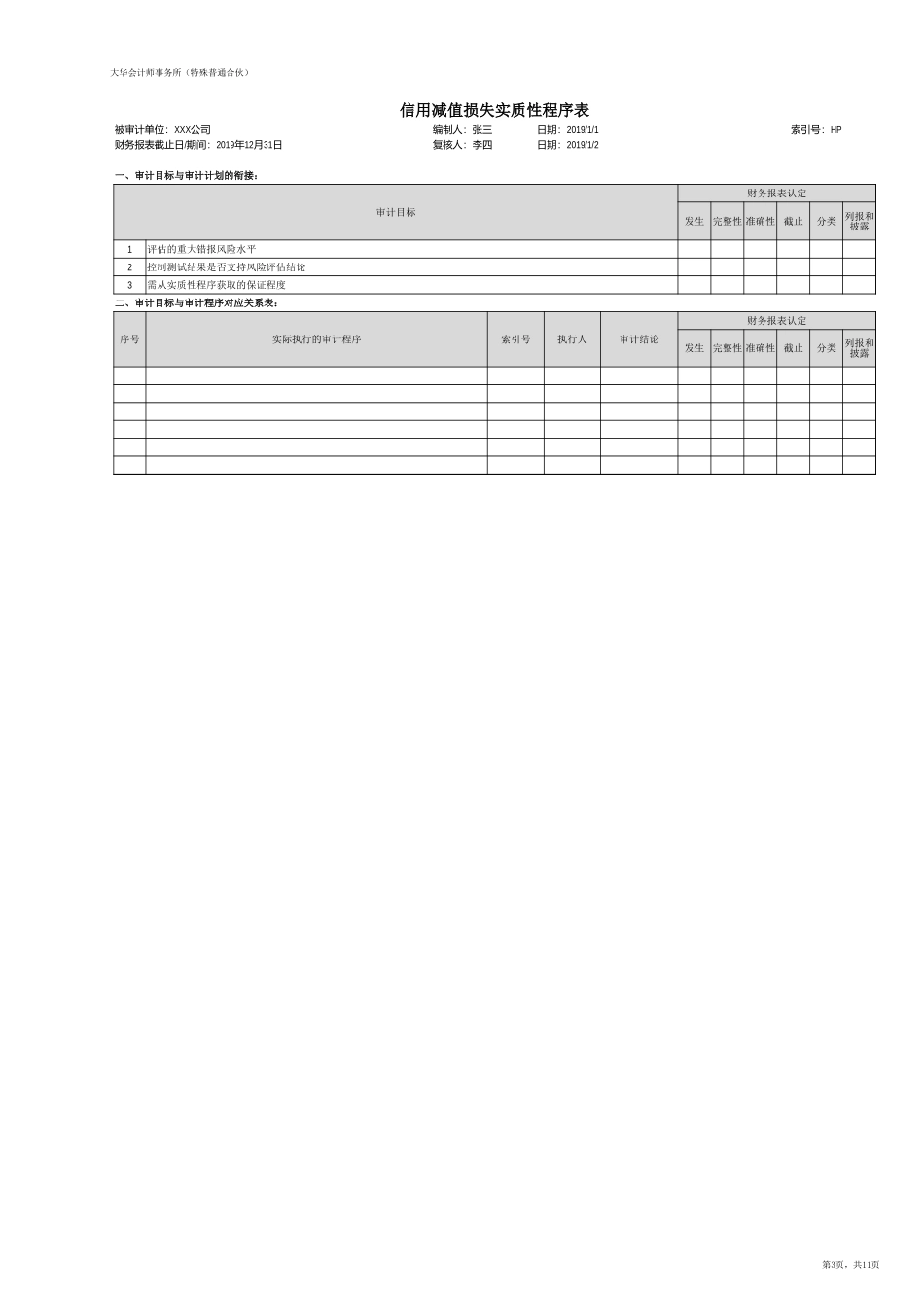 HP 信用减值损失（新准则-上市）【财会审计干货资料库整理分享】.xlsx_第3页