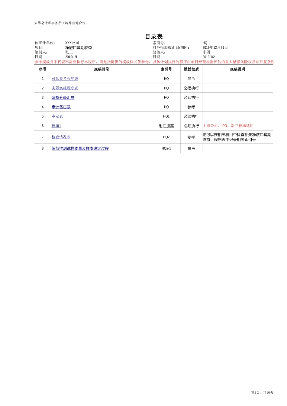 HQ 净敞口套期损益（新准则-上市）【财会审计干货资料库整理分享】.xlsx_第1页