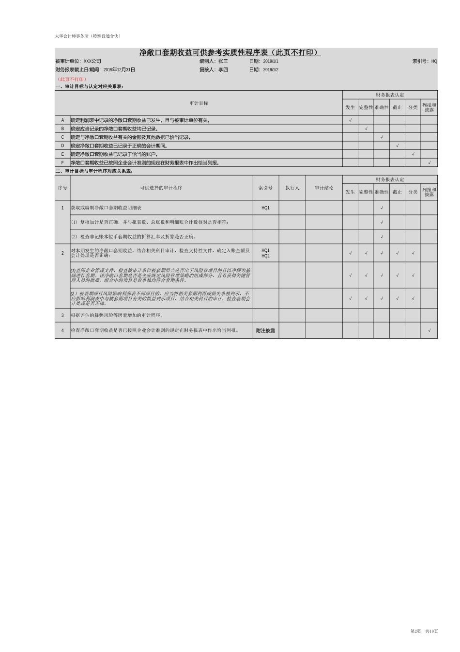 HQ 净敞口套期损益（新准则-上市）【财会审计干货资料库整理分享】.xlsx_第2页