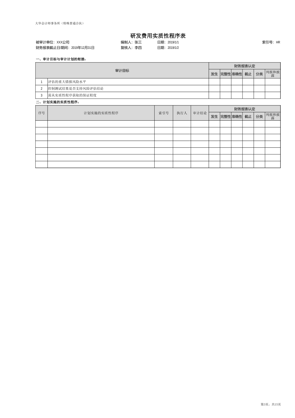 HR 研发费用【财会审计干货资料库整理分享】.xlsx_第3页