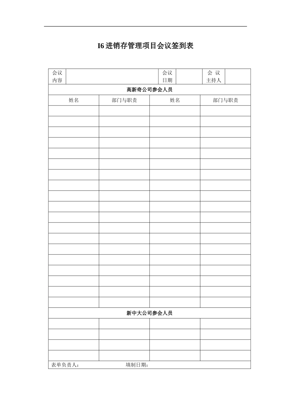 i6_intfi_00_00008进销管理项目会议签到表.doc_第1页