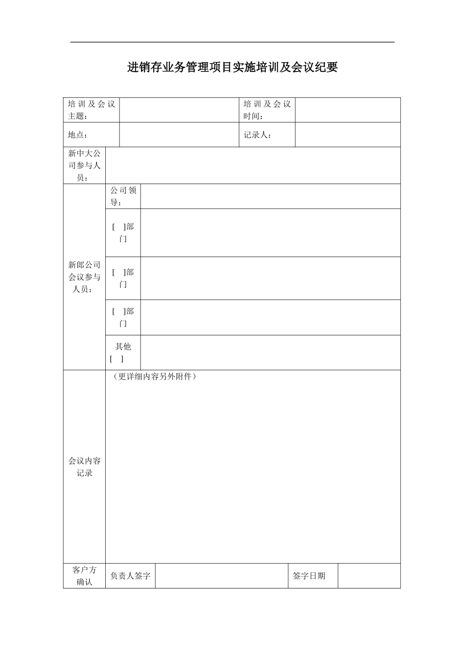 i6_intfi_01_00003进销存管理项目培训及会议纪要.doc_第1页