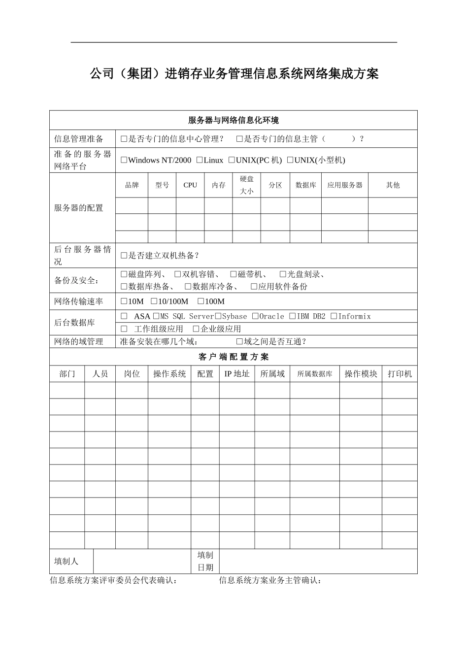 i6_intfi_02_00005进销存管理信息系统网络集成方案.doc_第1页
