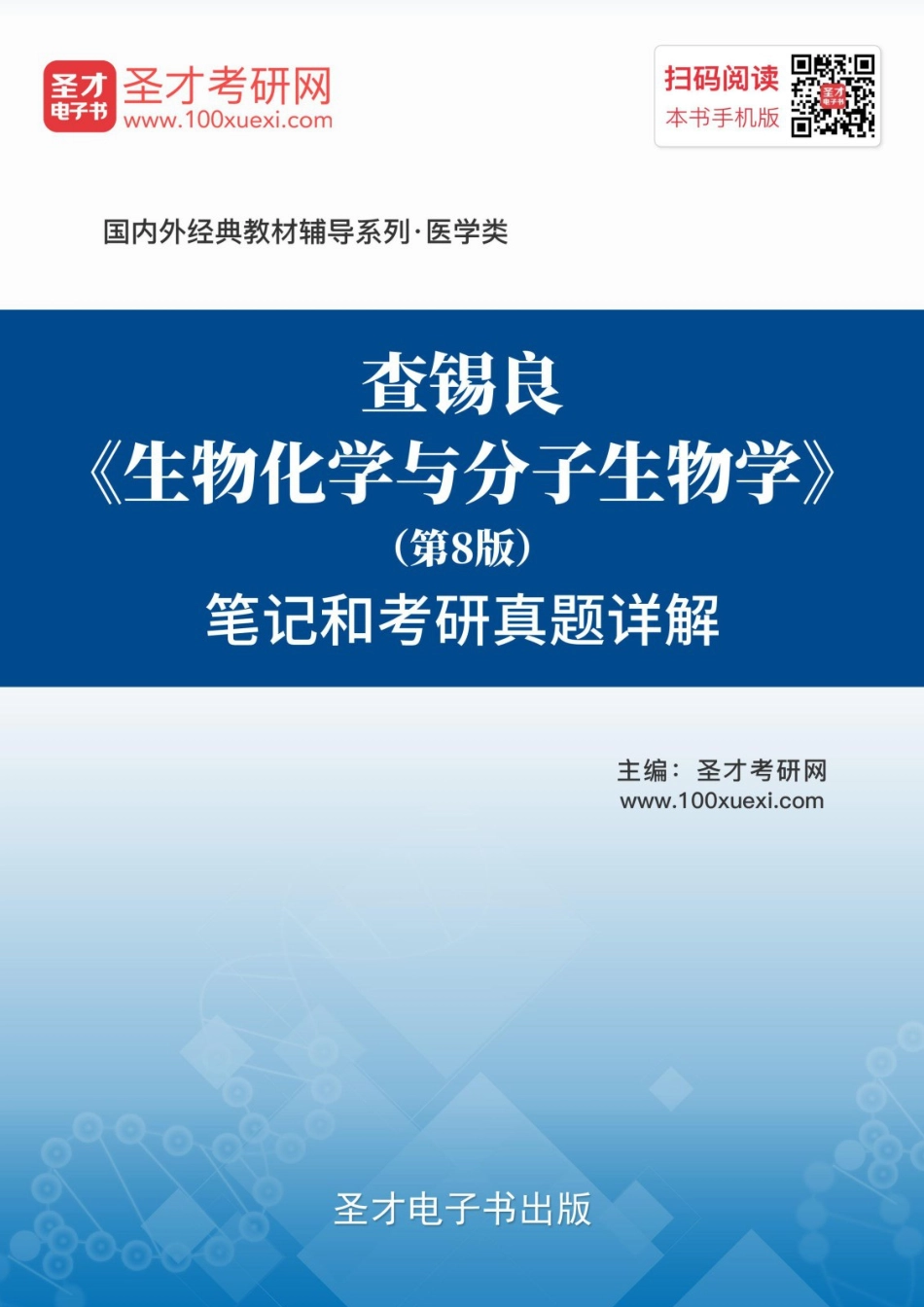 查锡良《生物化学与分子生物学》（第8版）笔记和考研真题详解公众号：生物考研啦.pdf_第1页