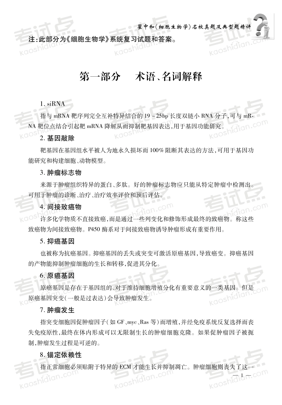 翟中和《细胞生物学》典题真题精讲   (1).pdf_第2页